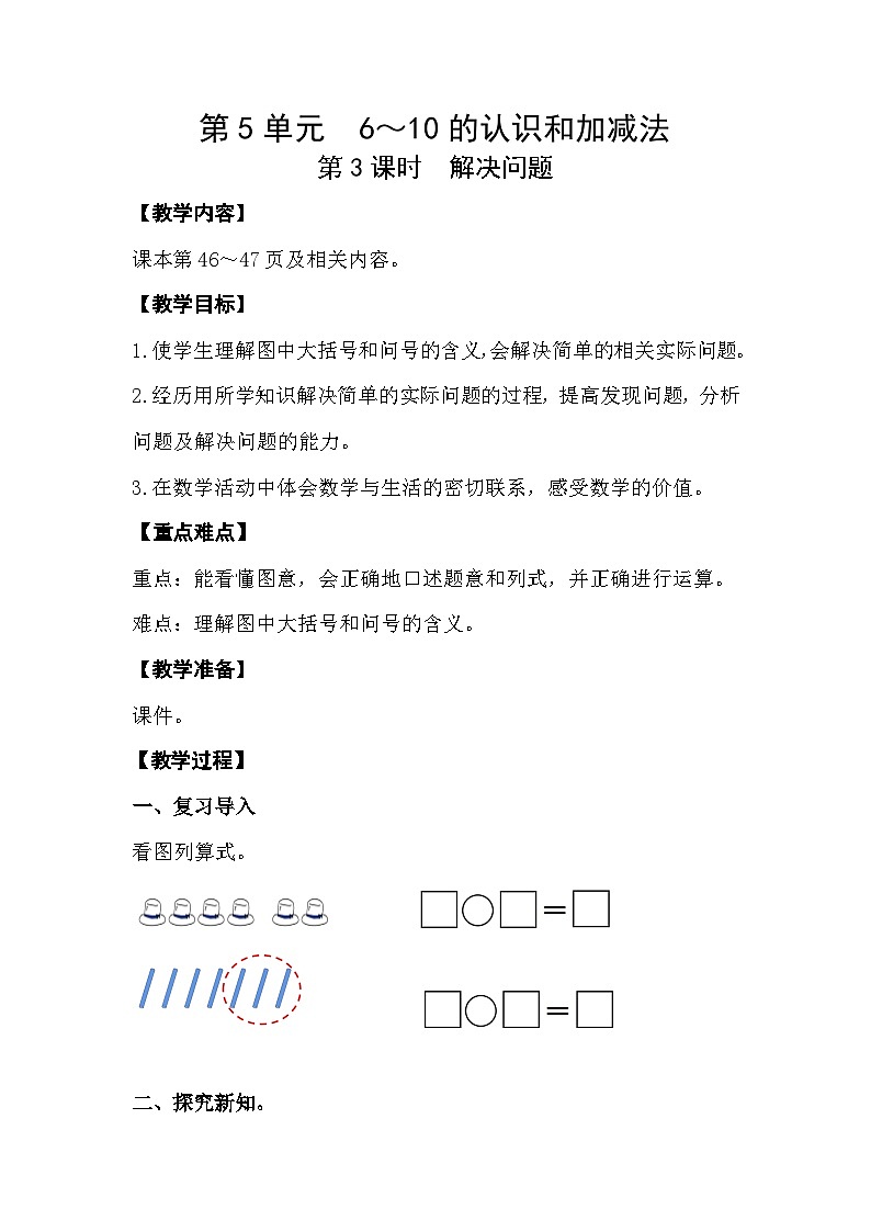 人教版小学一年级数学上册第五单元第3课时 《 解决问题》精品教案第1页