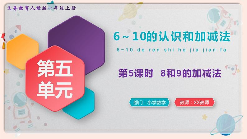 【最新教材插图】人教版小学一年级数学上册第五单元第5课时《8和9的加减法》精品课件第1页