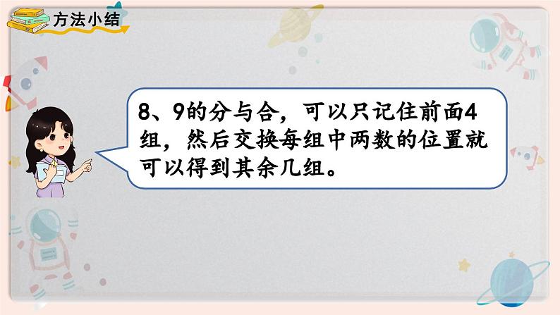 【最新教材插图】人教版小学一年级数学上册第五单元第5课时《8和9的加减法》精品课件第5页