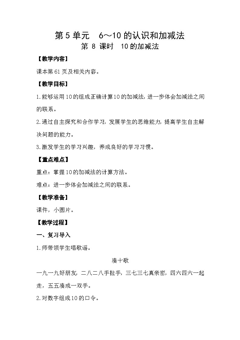 人教版小学一年级数学上册第五单元第8课时 《10的加减法》精品教案第1页