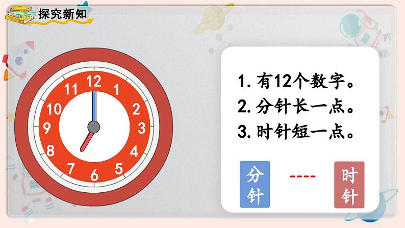 【最新教材插图】人教版小学一年级数学上册第七单元第1课时《认识钟表(1)》精品课件第4页