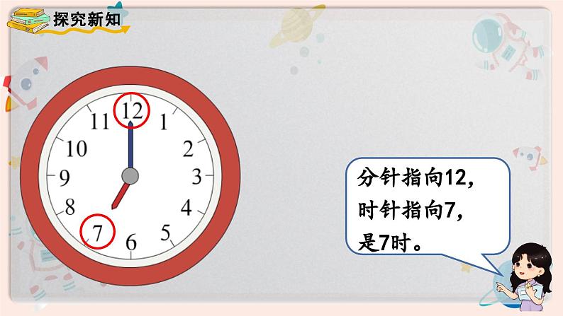 【最新教材插图】人教版小学一年级数学上册第七单元第1课时《认识钟表(1)》精品课件第5页