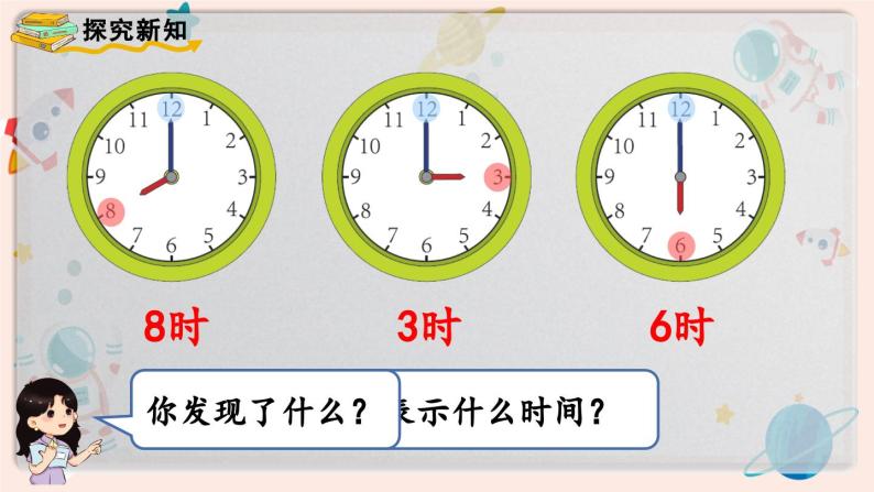 【最新教材插图】人教版小学一年级数学上册第七单元第1课时《认识钟表（1）》精品课件+教案06