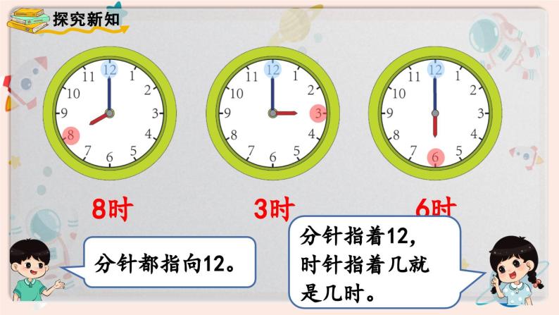 【最新教材插图】人教版小学一年级数学上册第七单元第1课时《认识钟表（1）》精品课件+教案07