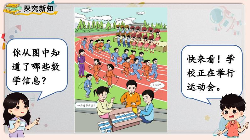 【最新教材插图】人教版小学一年级数学上册第八单元第1课时《9加几》精品课件第4页