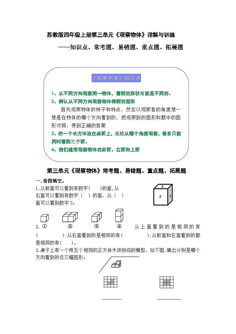 (学霸自主提优拔尖)苏教版四年级数学上册第三单元《观察物体》(知识点、常考题、易错题、拓展题)名师详解与训练01