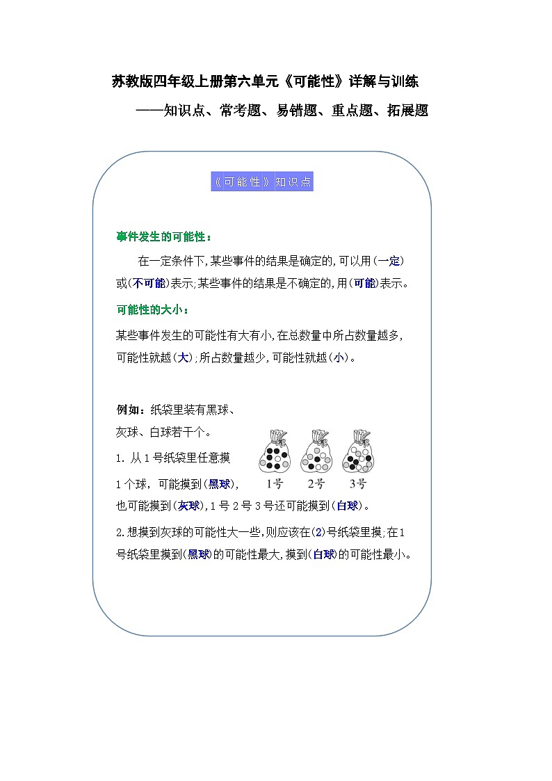 （學(xué)霸自主提優(yōu)拔尖）蘇教版四年級數(shù)學(xué)上冊第六單元《可能性》（知識點(diǎn)、?？碱}、易錯(cuò)題、拓展題）名師詳解與訓(xùn)練第1頁