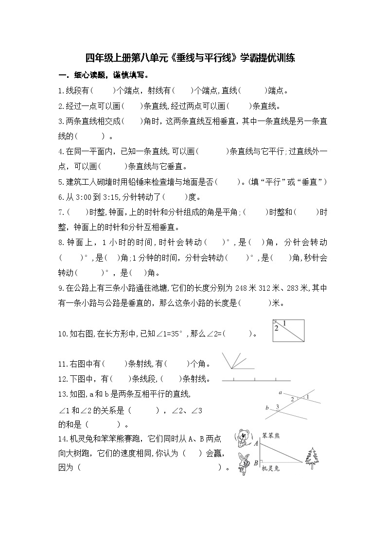 （学霸自主提优拔尖）苏教版四年级数学上册第八单元《 垂线与平行线》（知识点、常考题、易错题、拓展题）名师详解与训练03