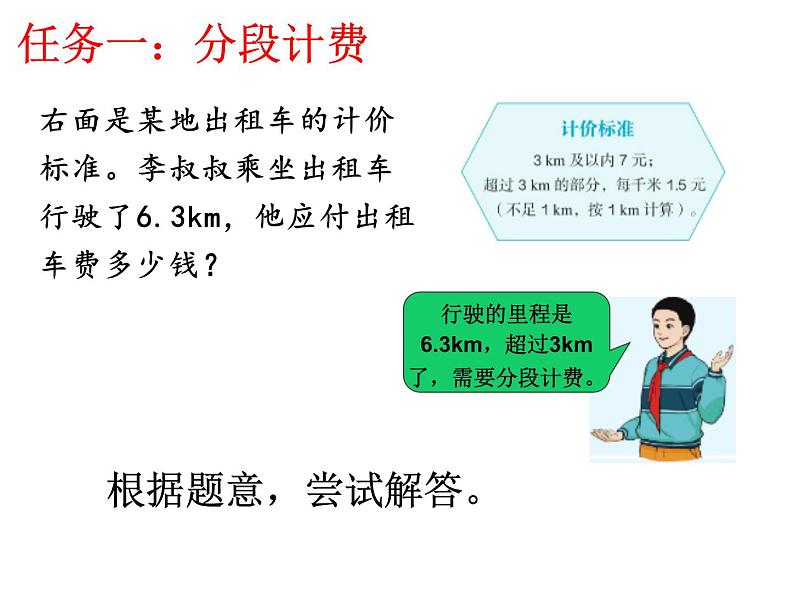 1.7分段计费(课件)-五年级上册数学人教版第4页