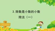 青岛版 (六三制)五年级上册三 游三峡——小数除法教案配套ppt课件