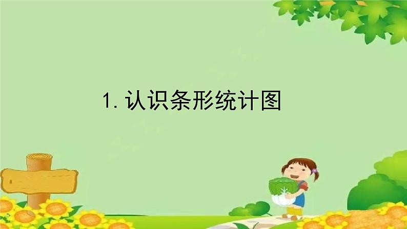八、新校服——条形统计图-1.认识条形统计图(课件)四年级上册数学-青岛版01