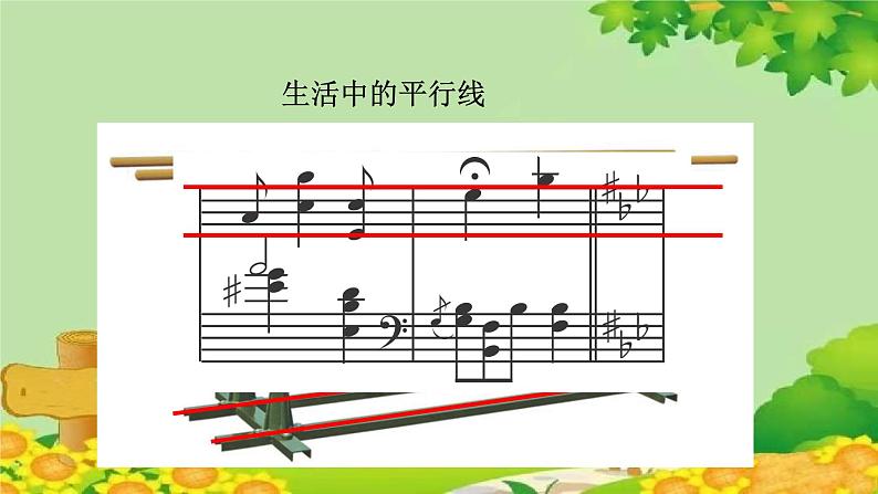四、交通中的线——平行与相交-1.平行与相交(课件)四年级上册数学-青岛版第6页