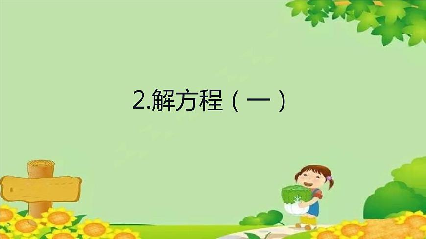 四、走進動物園——簡易方程-2.解方程（一）（課件）五年級上冊數(shù)學(xué)-青島版第1頁