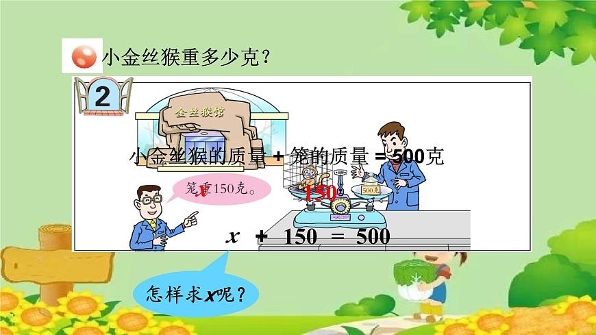 四、走進動物園——簡易方程-2.解方程（一）（課件）五年級上冊數(shù)學(xué)-青島版第4頁