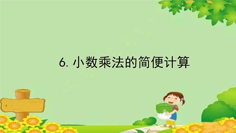 一、今天我当家——小数乘法-6.小数乘法的简便计算(课件)五年级上册数学-青岛版01