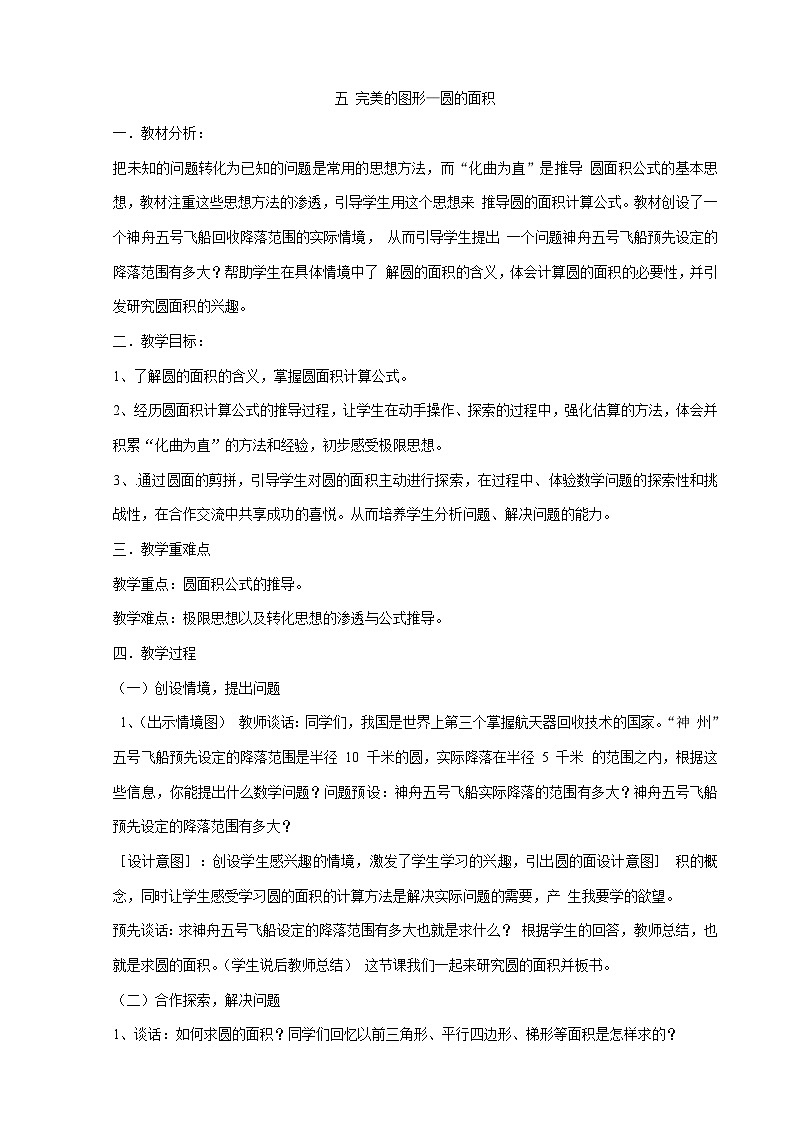 五完美的图形—圆的面积(教案)青岛版六年级上册数学01