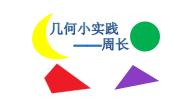 小学数学沪教版 (五四制)三年级下册周长教课ppt课件