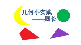 小学数学沪教版 (五四制)三年级下册周长教课ppt课件