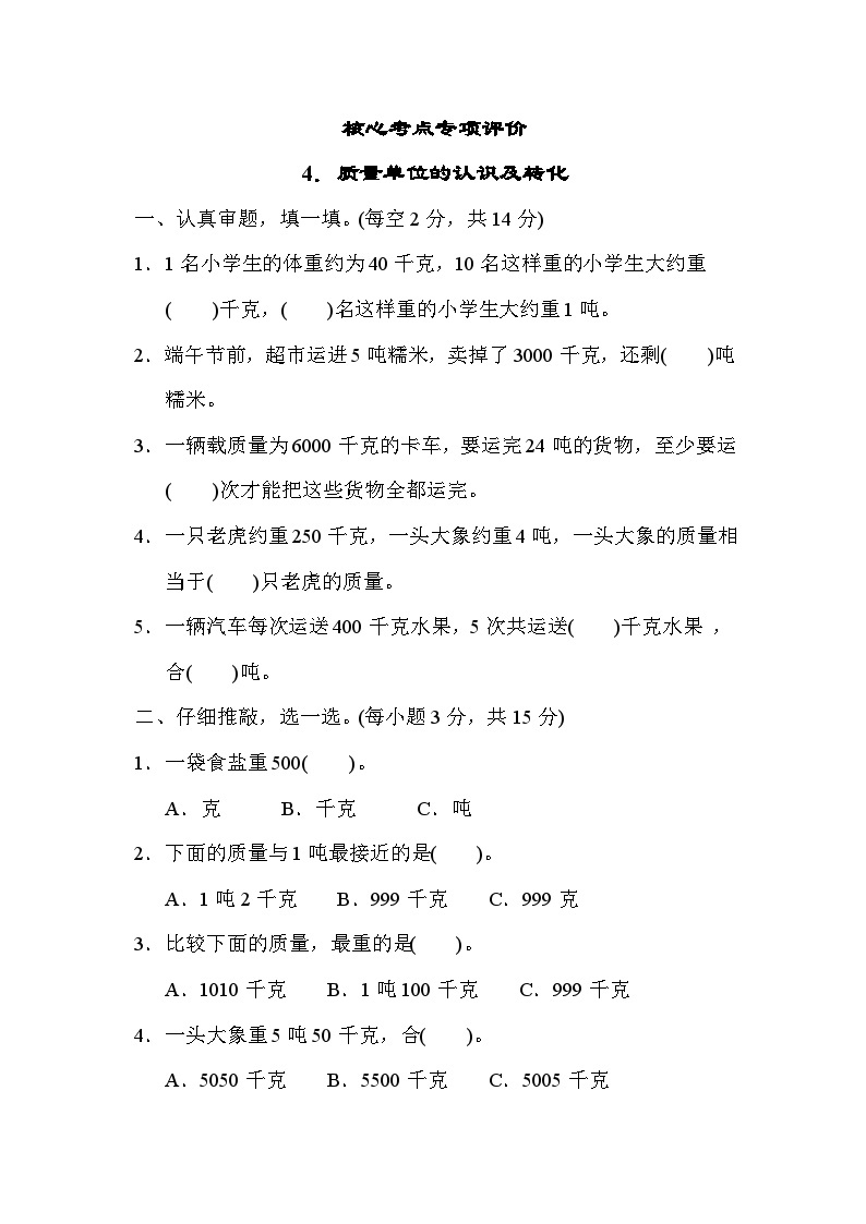 核心考点专项评价  4．质量单位的认识及转化（试题）三年级上册数学-人教版01