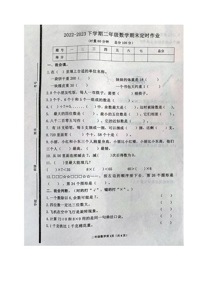山东省临沂市沂水县2022-2023学年二年级下学期期末考试数学试题第1页