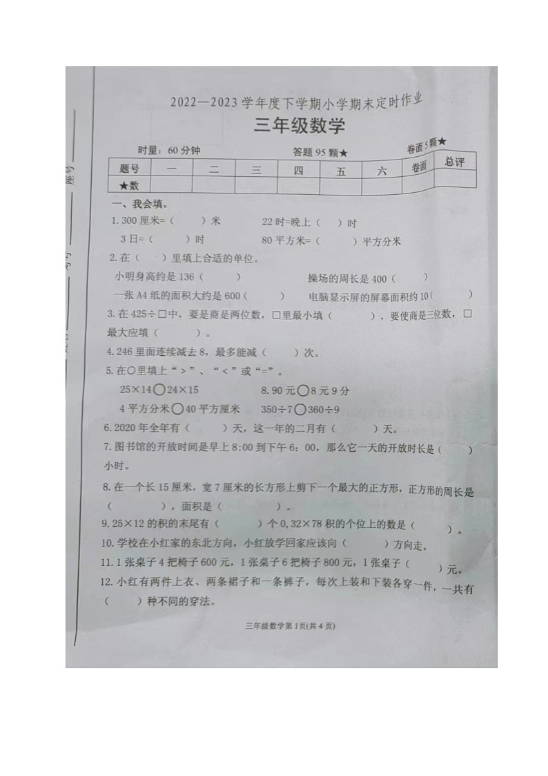 山东省临沂市沂水县2022-2023学年三年级下学期期末考试数学试题第1页