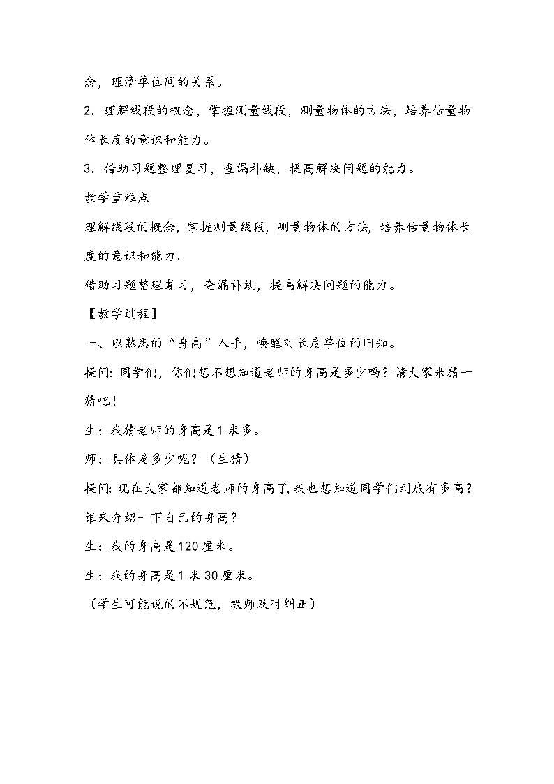 人教版数学二年级上册《长度单位整理与复习》的教学设计第2页
