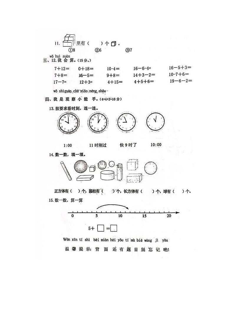 福建省莆田市秀屿区东峤中心小学2022-2023学年一年级上学期期末检测数学试题第2页