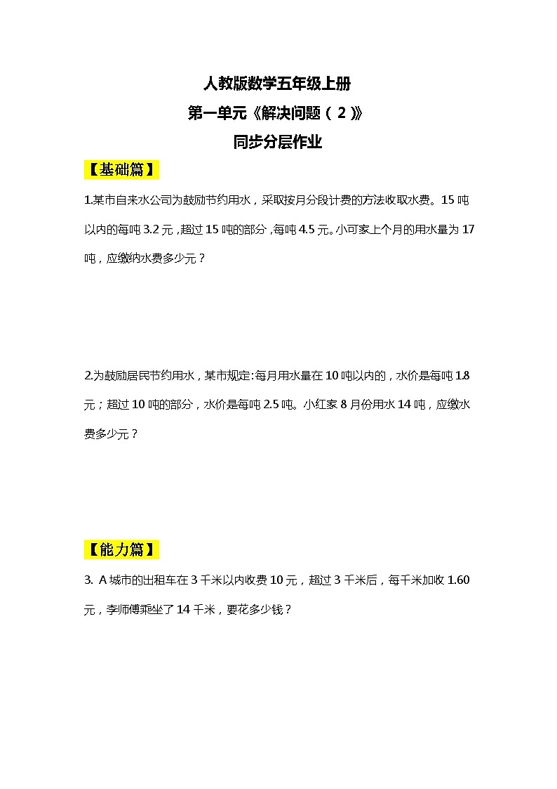 【核心素养目标】人教版小学数学五年级上册 1.8《解决问题(2)》课件+教案+同步分层作业(含教学反思和答案)01