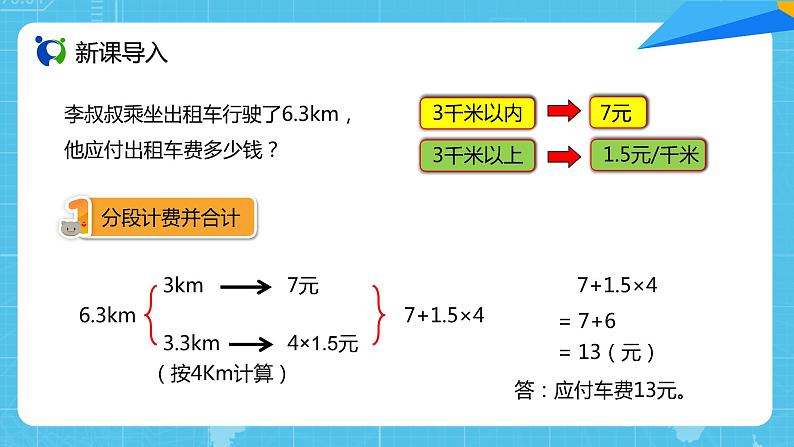 【核心素养目标】人教版小学数学五年级上册 1.8《解决问题(2)》课件+教案+同步分层作业(含教学反思和答案)05