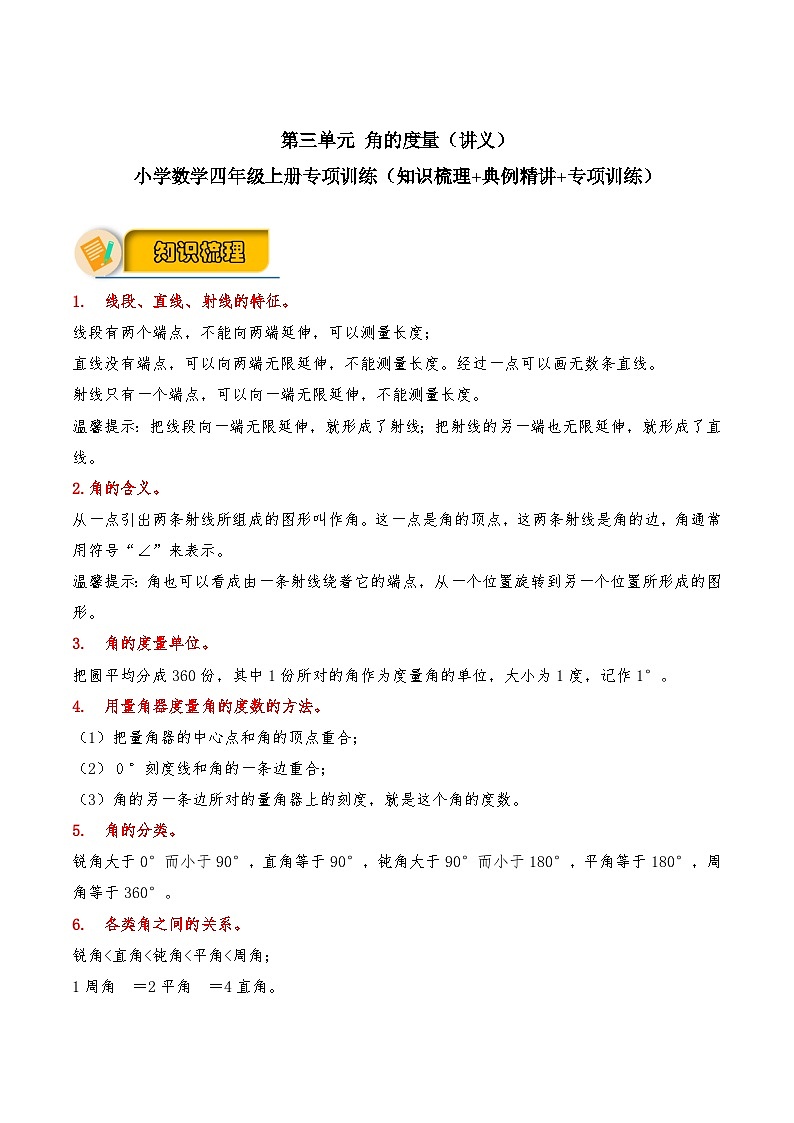 【应用题专项】第三单元 角的度量(讲义) 小学数学四年级上册专项训练(知识梳理+典例精讲+专项训练)(人教版,含答案)第1页