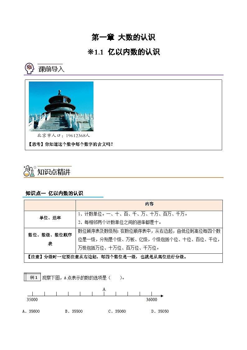 01-亿以内数的认识-2023年三升四数学版暑假衔接讲义(人教版)第1页