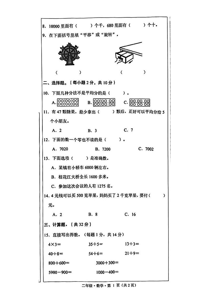 云南省文山壮族苗族自治州马关县2022-2023学年二年级下学期数学期末随堂练习试卷第2页