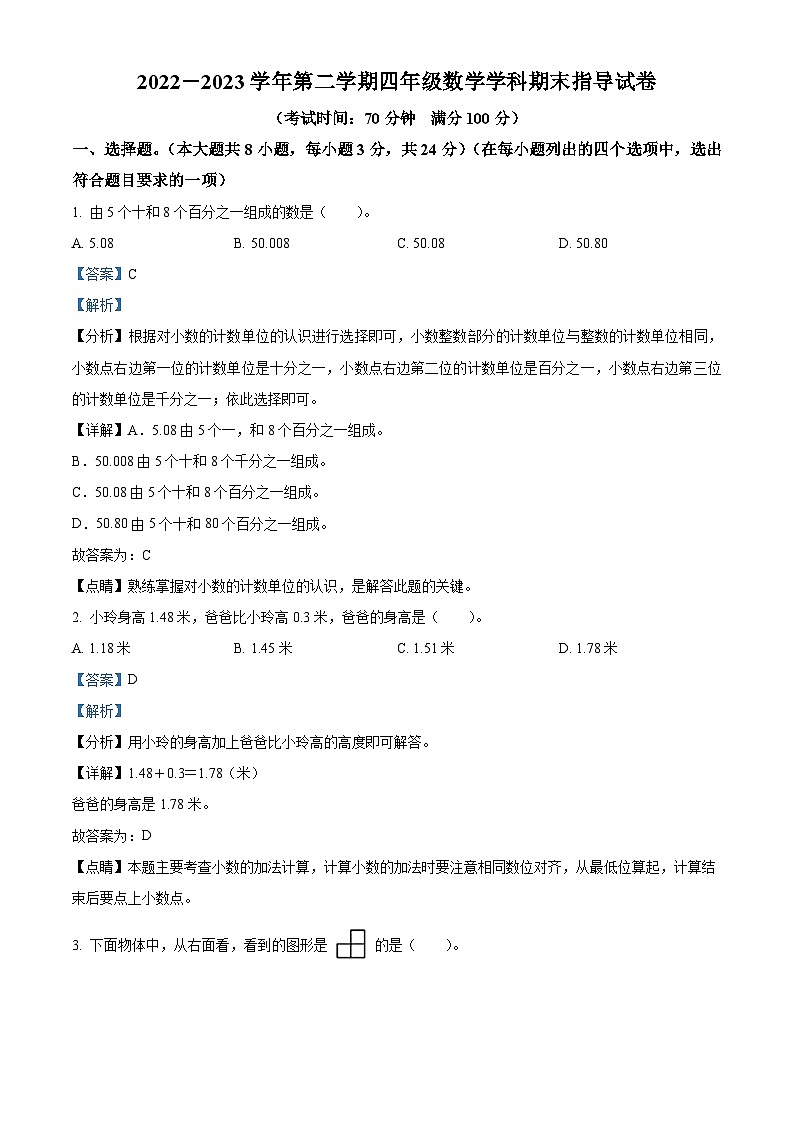 精品解析:2022-2023学年北京市朝阳区人教版四年级下册期末考试数学试卷(解析版)第1页