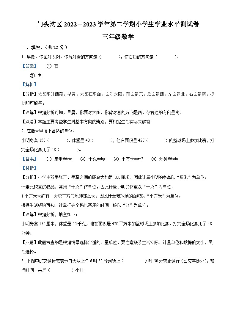 精品解析:2022-2023学年北京市门头沟区人教版三年级下册期末考试数学试卷(解析版)第1页