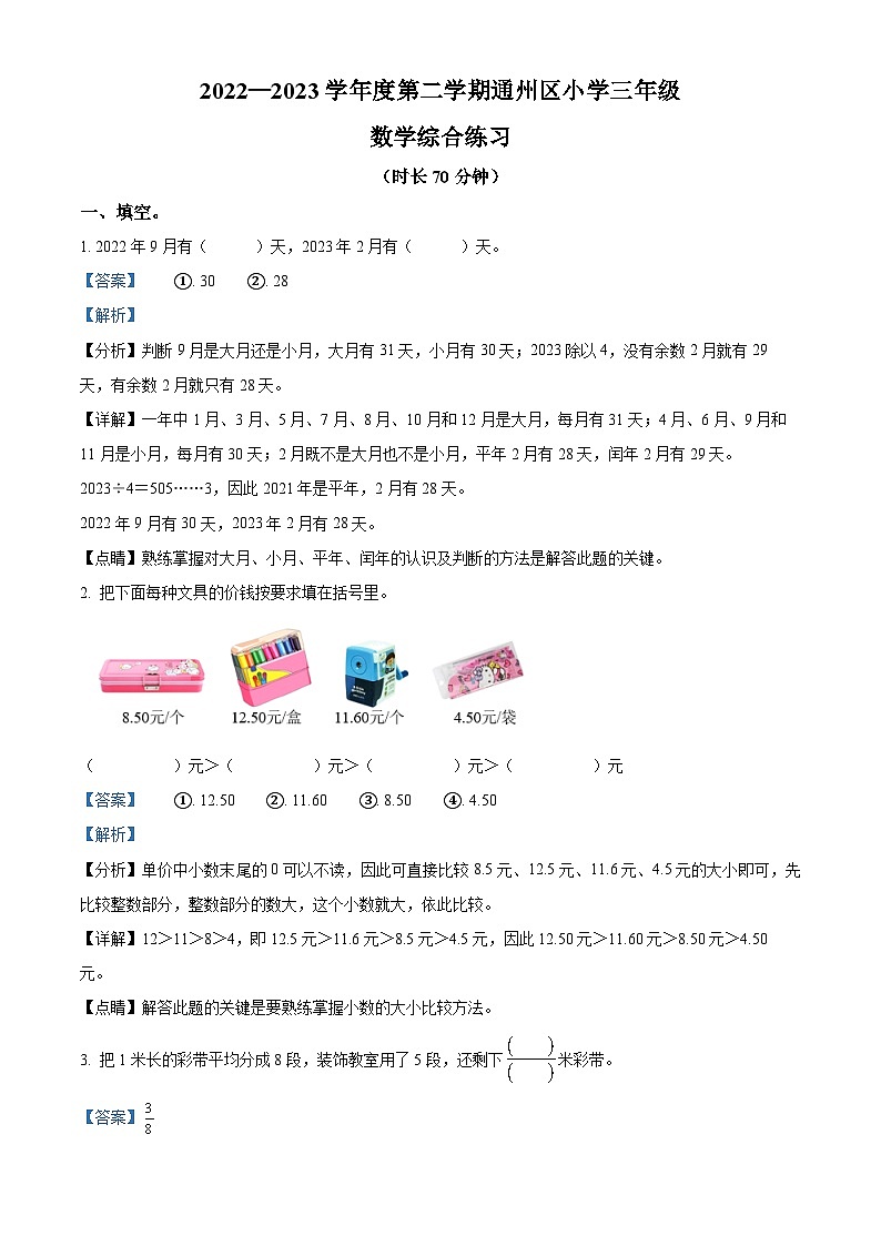 精品解析:2022-2023学年北京市通州区北京版三年级下册期末考试数学试卷(解析版)第1页