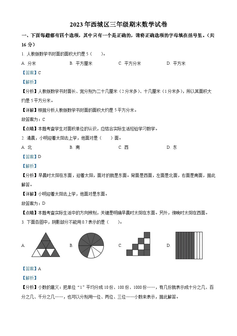 精品解析：2022-2023学年北京市西城区人教版三年级下册期末考试数学试卷（解析版）01