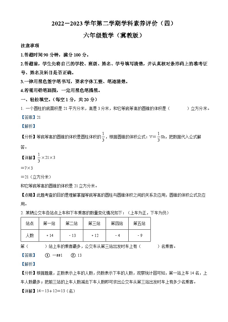 精品解析:2022-2023学年河北省邢台市南和区第二小学冀教版六年级下册期末测试数学试卷(解析版)01