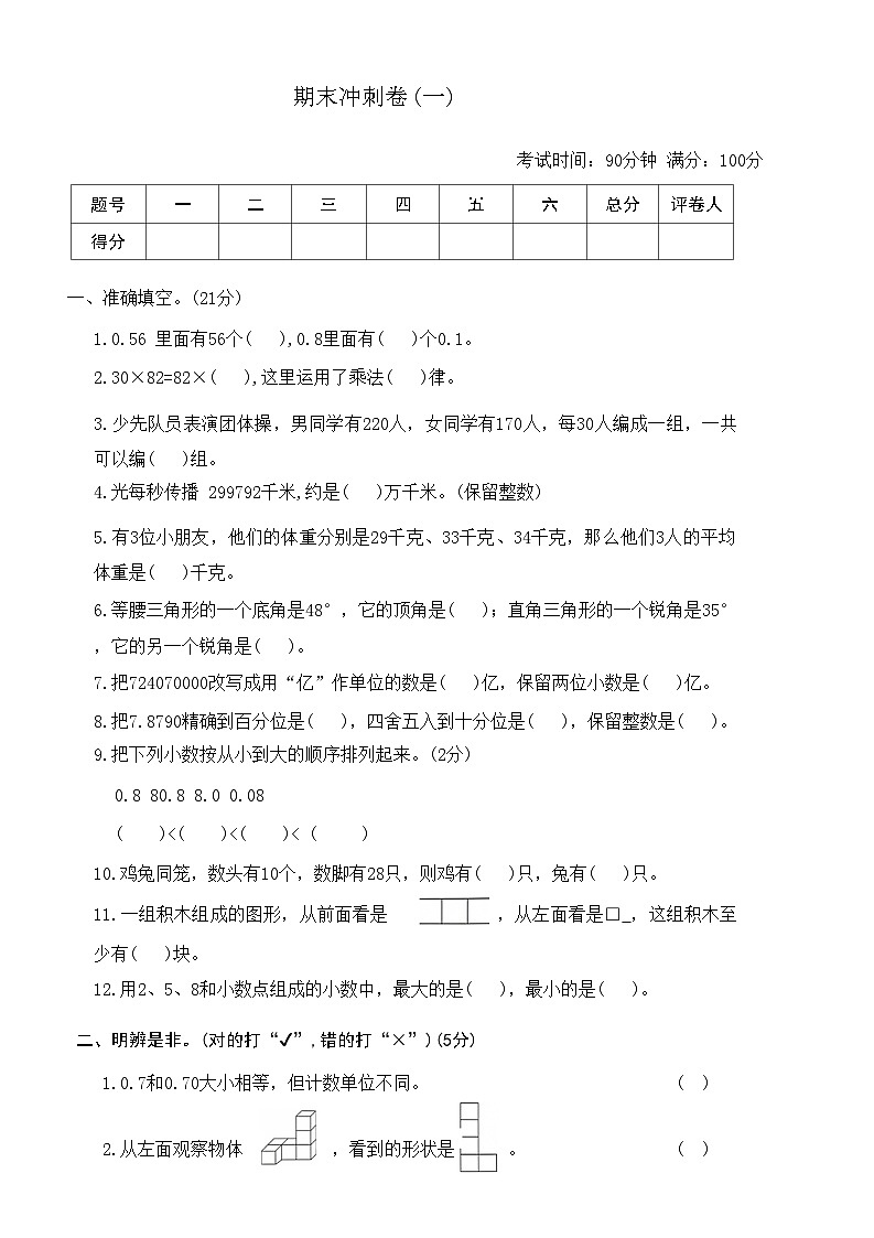 +期末冲刺卷(一)+(试题)人教版四年级下册数学第1页