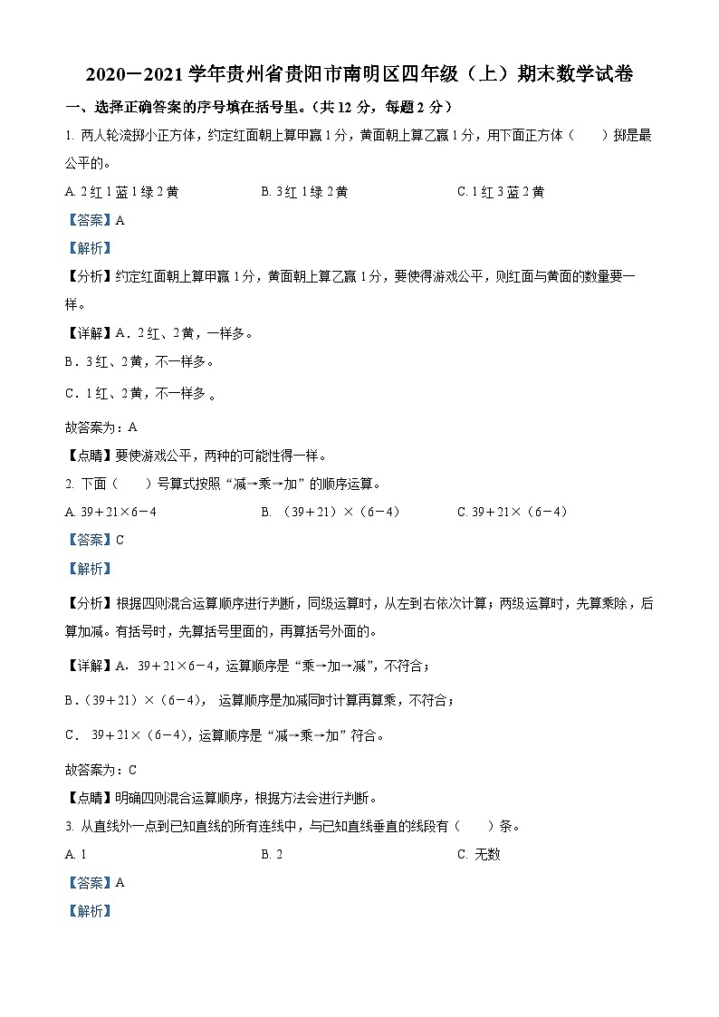 精品解析:2020-2021学年贵州省贵阳市南明区苏教版四年级上册期末考试数学试卷(解析版)第1页