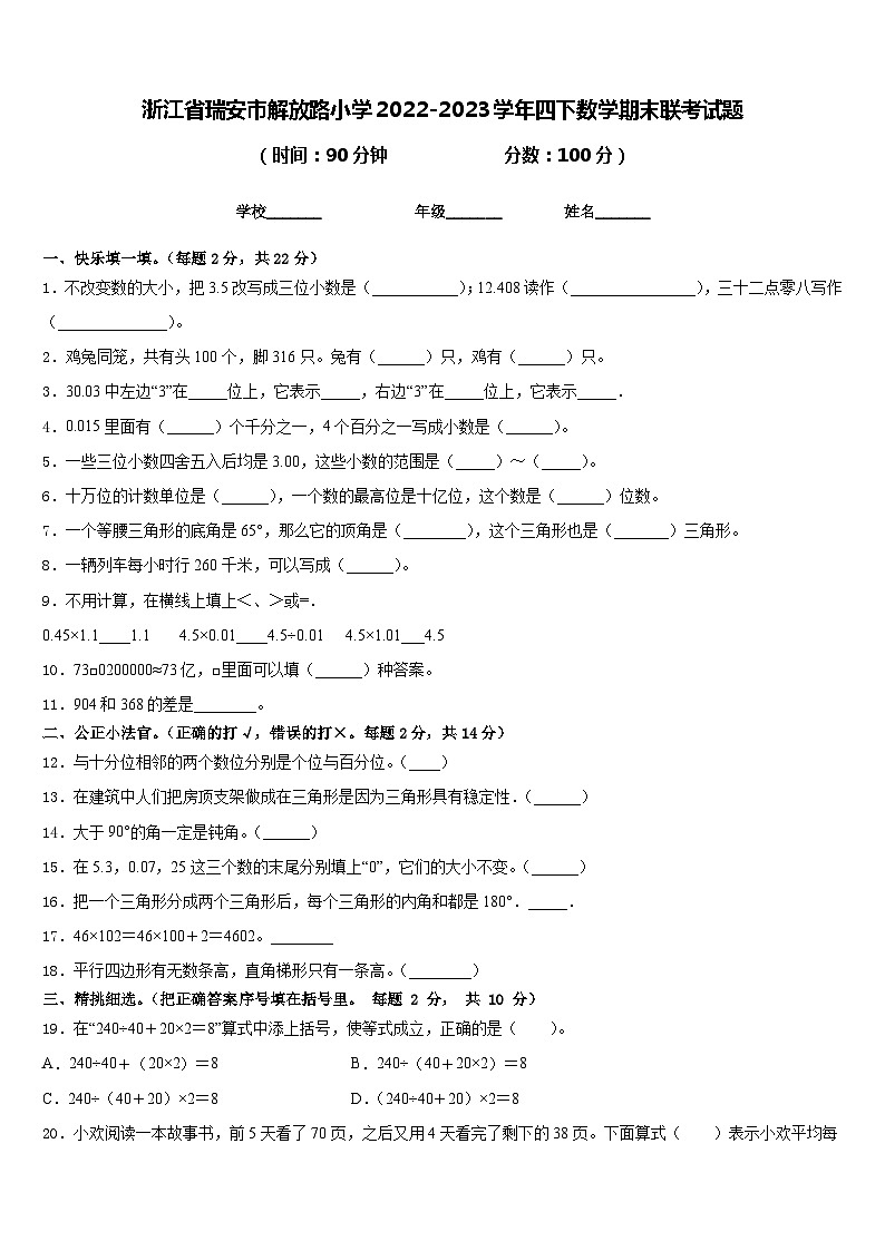 浙江省温州市瑞安市解放路小学2022-2023学年四年级下学期期末联考数学试题01