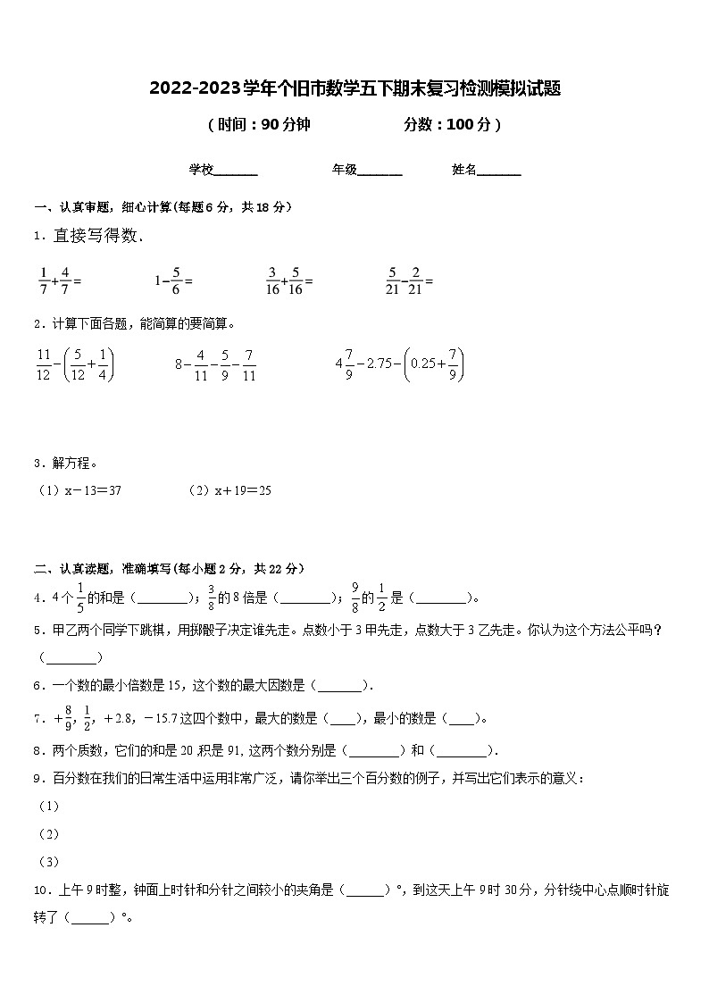 2022-2023学年个旧市数学五下期末复习检测模拟试题含答案01