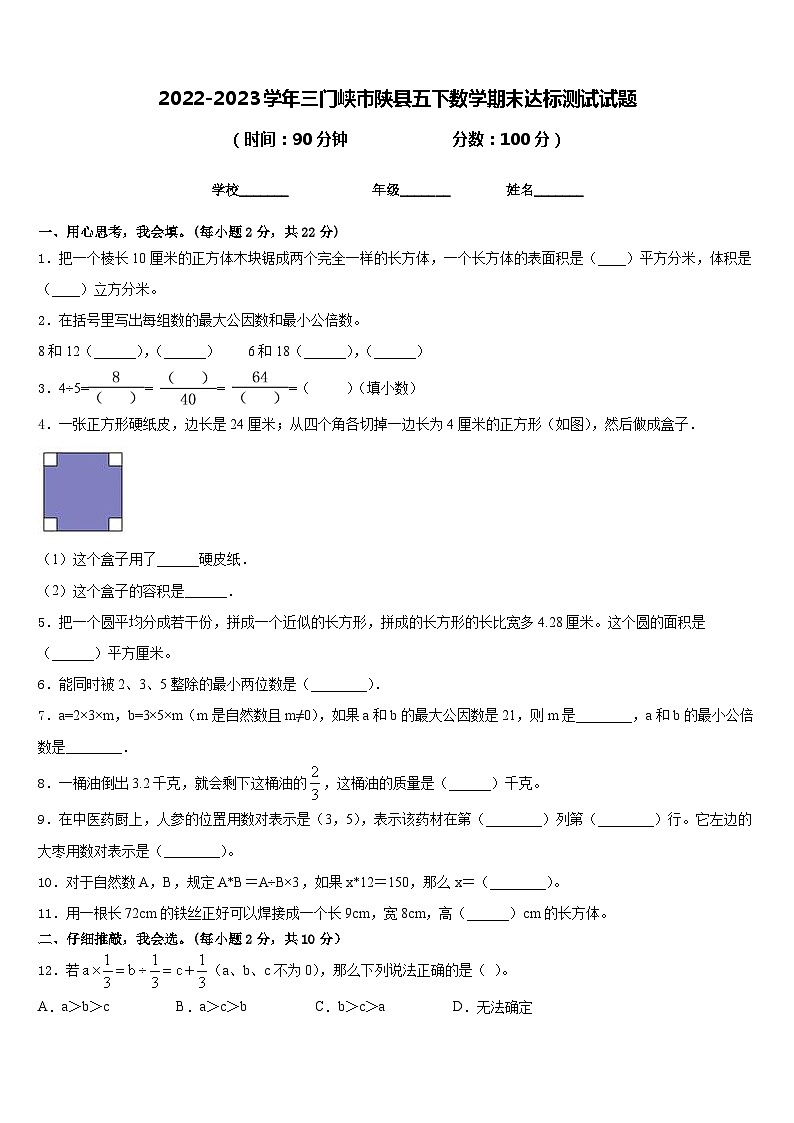 2022-2023学年三门峡市陕县五下数学期末达标测试试题含答案01