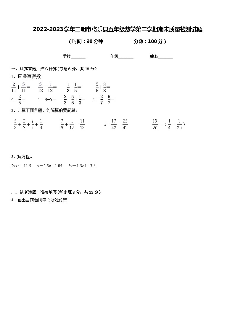 2022-2023学年三明市将乐县五年级数学第二学期期末质量检测试题含答案第1页