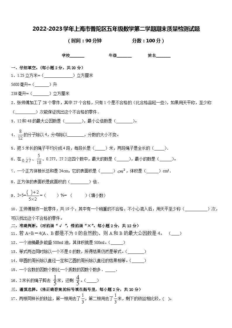 2022-2023学年上海市普陀区五年级数学第二学期期末质量检测试题含答案01