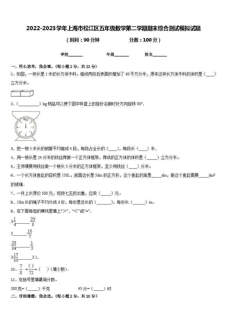 2022-2023学年上海市松江区五年级数学第二学期期末综合测试模拟试题含答案第1页