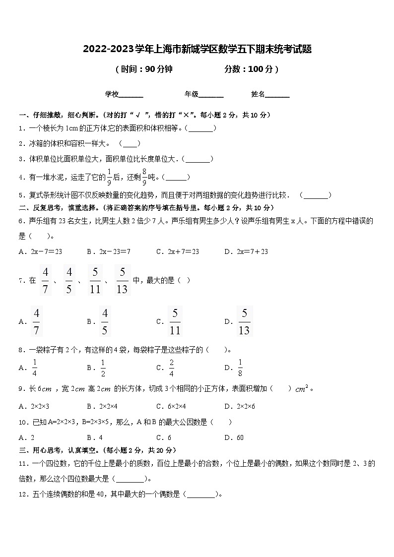 2022-2023學(xué)年上海市新城學(xué)區(qū)數(shù)學(xué)五下期末統(tǒng)考試題含答案第1頁