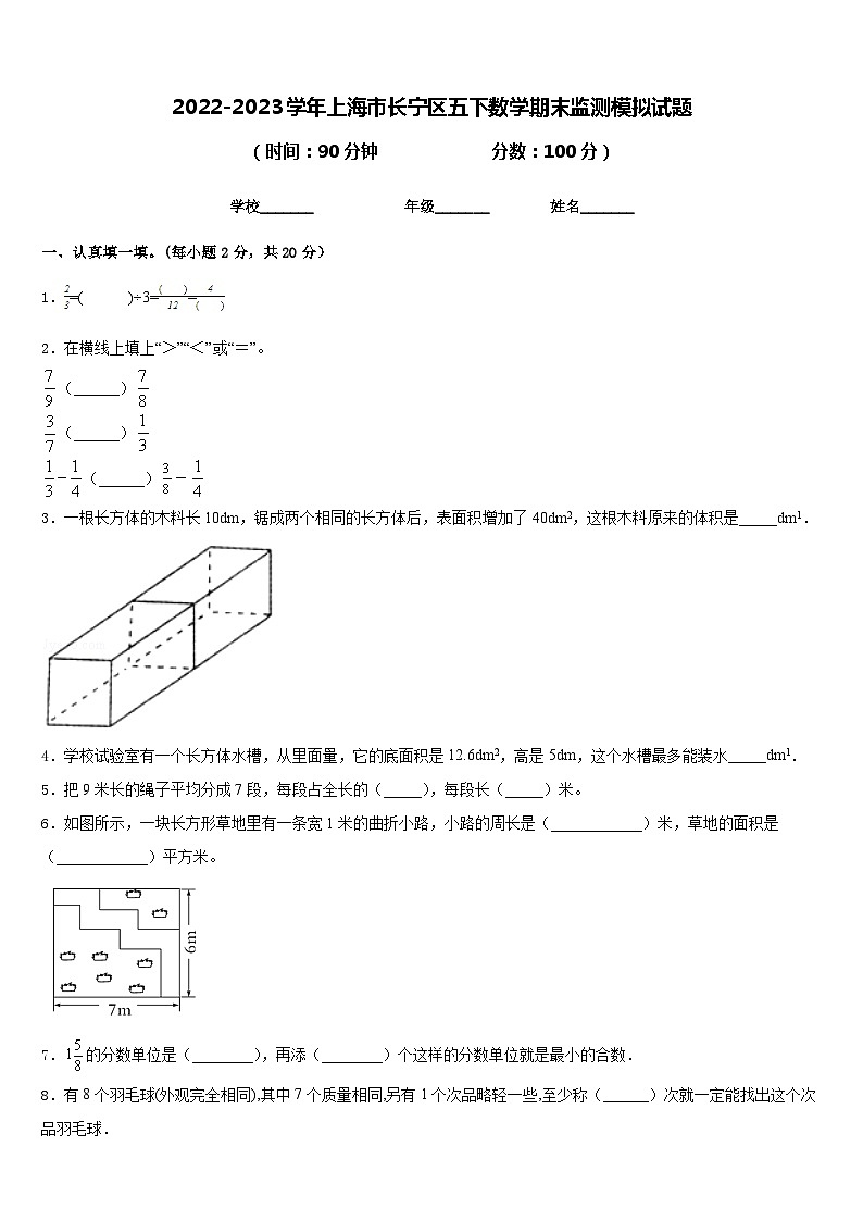 2022-2023學(xué)年上海市長寧區(qū)五下數(shù)學(xué)期末監(jiān)測模擬試題含答案第1頁