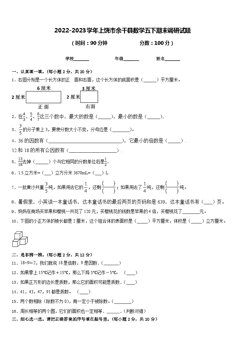 2022-2023学年上饶市余干县数学五下期末调研试题含答案第1页