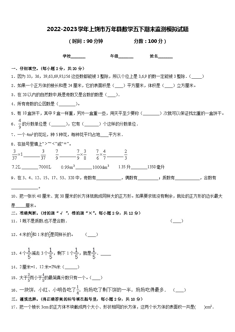 2022-2023学年上饶市万年县数学五下期末监测模拟试题含答案第1页