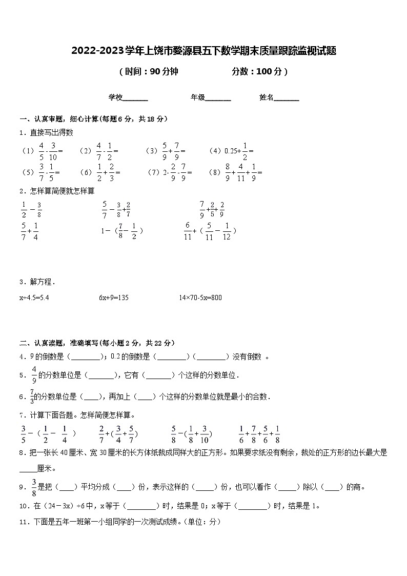 2022-2023学年上饶市婺源县五下数学期末质量跟踪监视试题含答案第1页